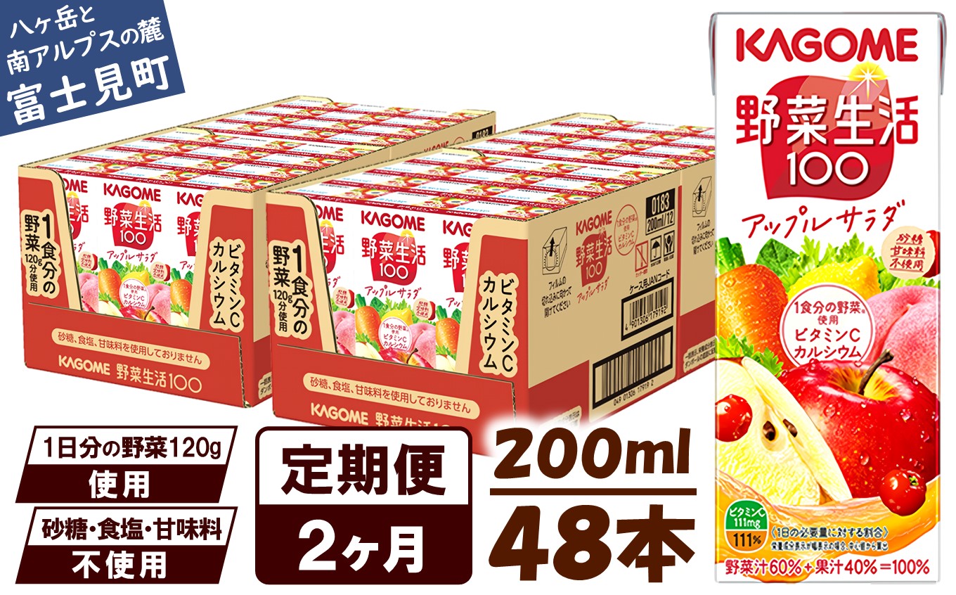 【 定期便 2ヶ月連続お届け】カゴメ 野菜生活100 アップルサラダ 200ml×48本 ジュース 野菜 果実ミックスジュース 果汁飲料 紙パック 砂糖不使用 1食分の野菜 カルシウム ビタミンA ビタミンC にんじん汁 飲料類 ドリンク 野菜ドリンク 備蓄 長期保存 防災 飲みもの

