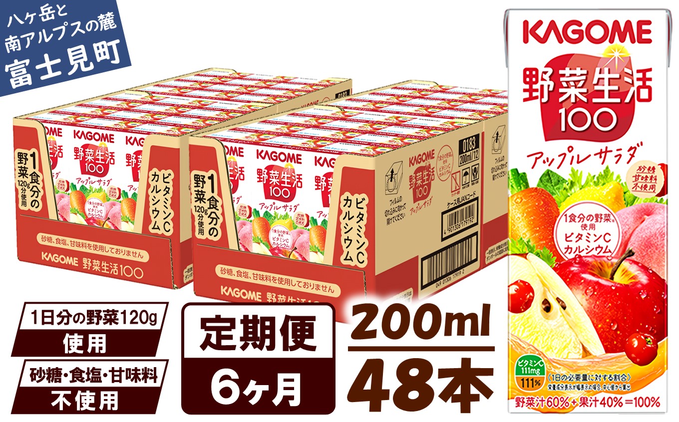 【 定期便 6ヶ月連続お届け】カゴメ 野菜生活100 アップルサラダ 200ml×48本 ジュース 野菜 果実ミックスジュース 果汁飲料 紙パック 砂糖不使用 1食分の野菜 カルシウム ビタミンA ビタミンC にんじん汁 飲料類 ドリンク 野菜ドリンク 備蓄 長期保存 防災 飲みもの
