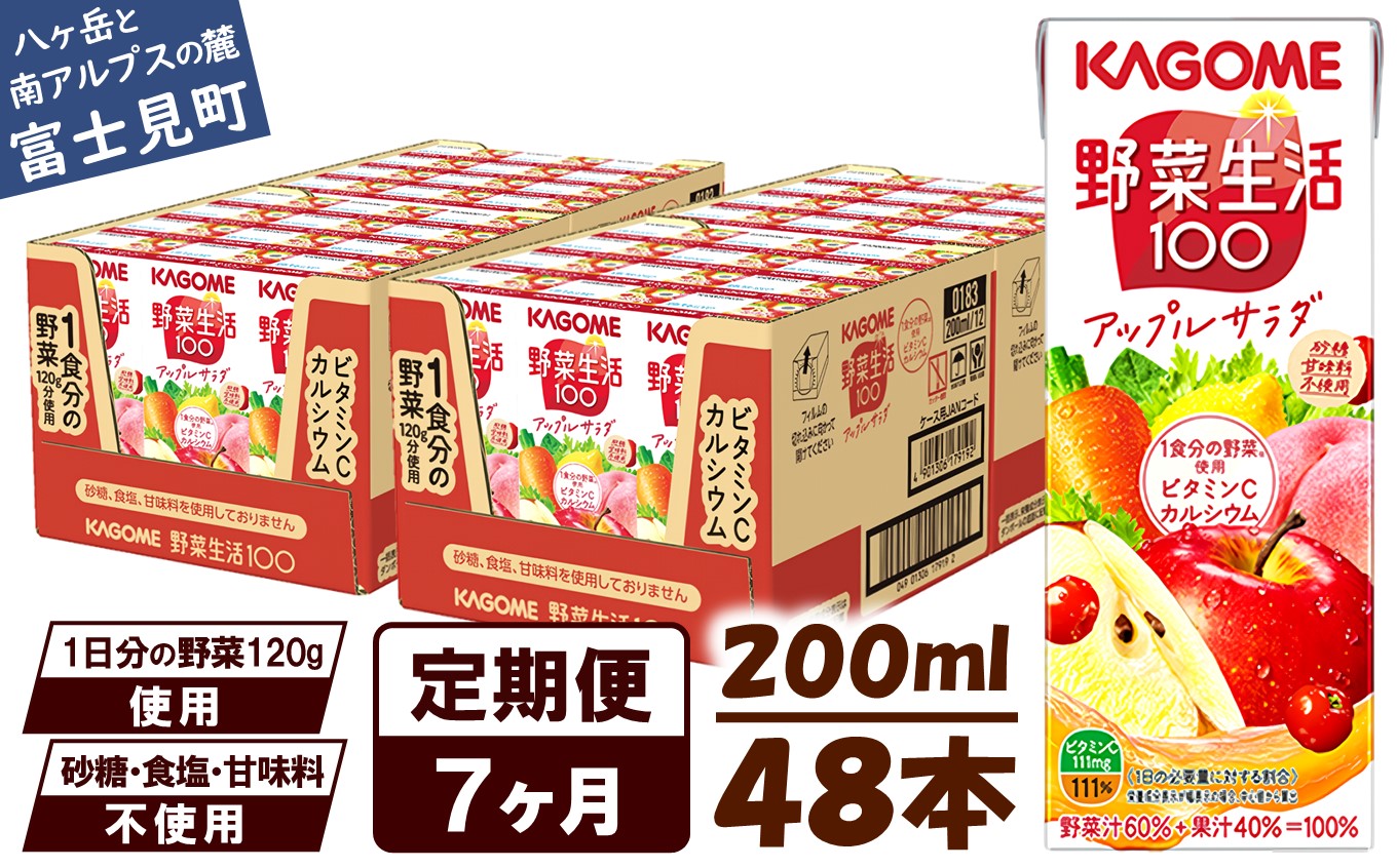 【 定期便 7ヶ月連続お届け】カゴメ 野菜生活100 アップルサラダ 200ml×48本 ジュース 野菜 果実ミックスジュース 果汁飲料 紙パック 砂糖不使用 1食分の野菜 カルシウム ビタミンA ビタミンC にんじん汁 飲料類 ドリンク 野菜ドリンク 備蓄 長期保存 防災 飲みもの
