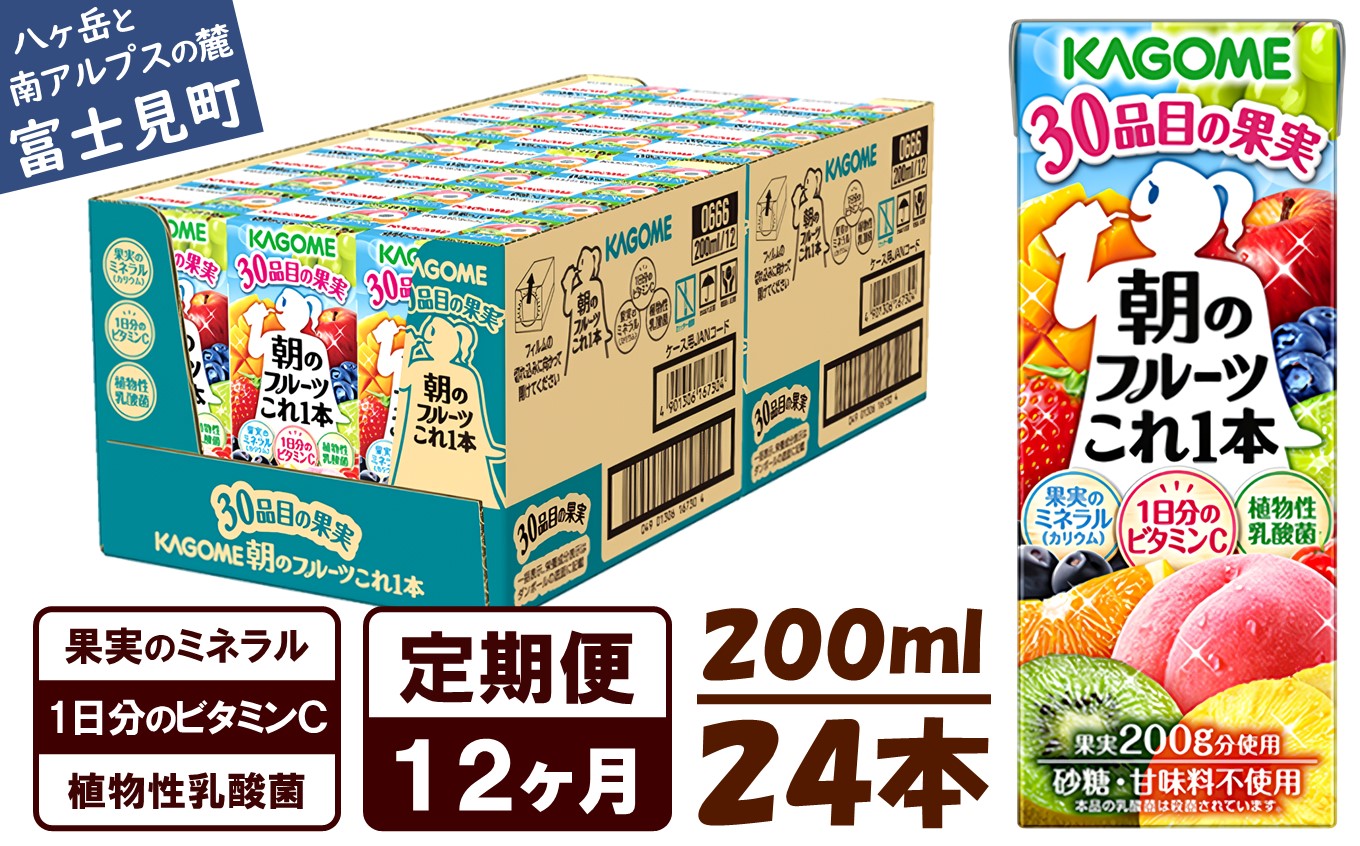 【 定期便 12ヶ月連続お届け】カゴメ 朝のフルーツこれ一本 200ml×24本 果実ミックス飲料 30種の果実 1日分のビタミンC 1日分の果実 添加物不使用 砂糖不使用 食物繊維 植物性乳酸菌 果実のミネラル フルーツ習慣 子供のおやつ 果汁飲料 野菜飲料 ミックスジュース
