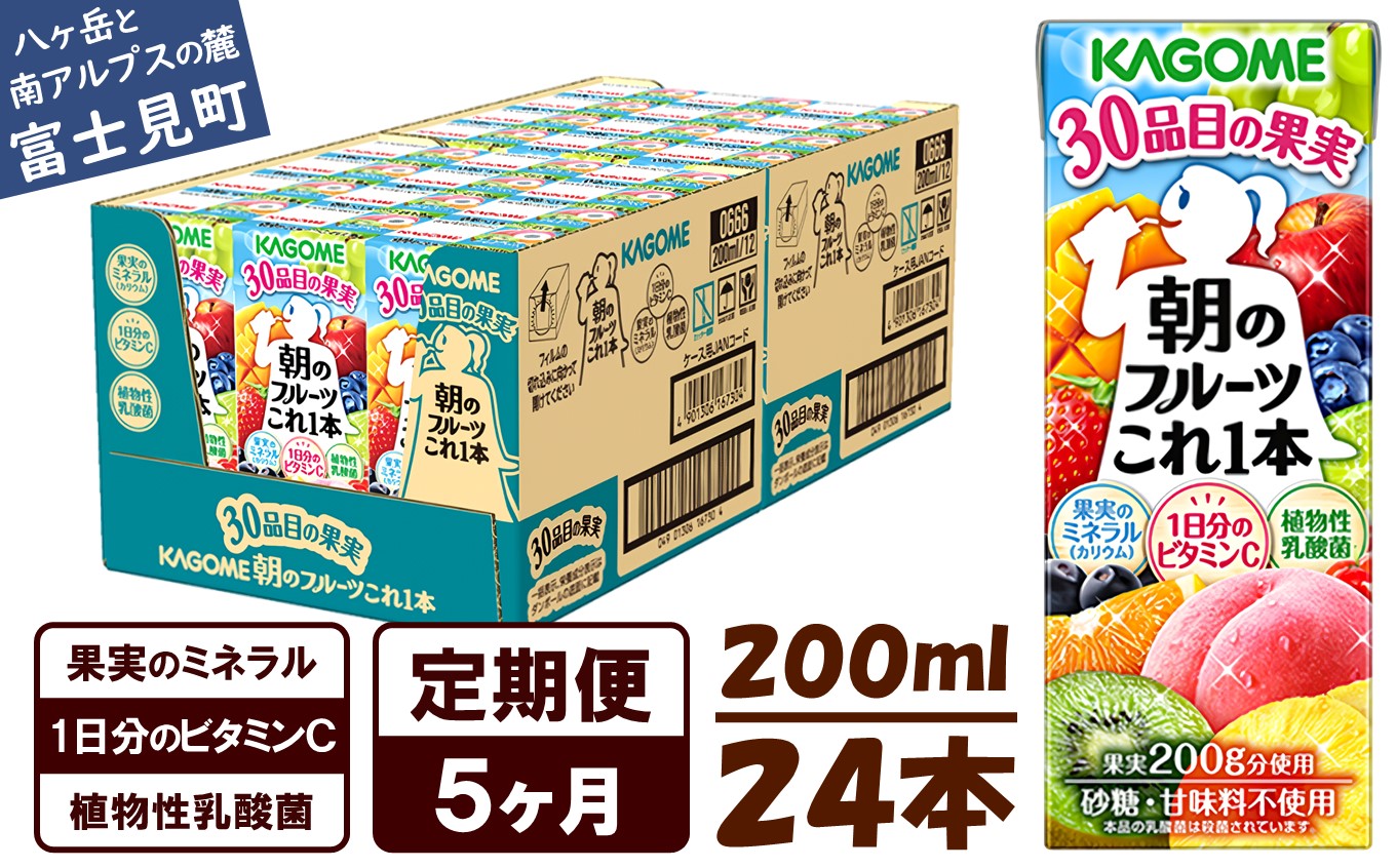 【 定期便 5ヶ月連続お届け】カゴメ 朝のフルーツこれ一本 200ml×24本 果実ミックス飲料 30種の果実 1日分のビタミンC 1日分の果実 添加物不使用 砂糖不使用 食物繊維 植物性乳酸菌 果実のミネラル フルーツ習慣 子供のおやつ 果汁飲料 野菜飲料 ミックスジュース

