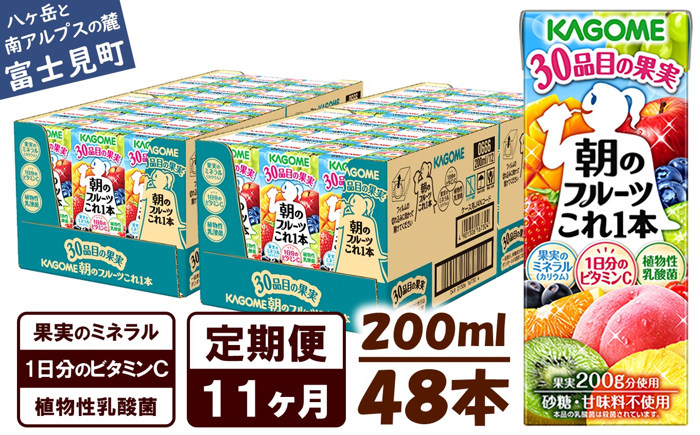 【 定期便 11ヶ月連続お届け】カゴメ 朝のフルーツこれ一本 200ml×48本 果実ミックス飲料 30種の果実 1日分のビタミンC 1日分の果実 添加物不使用 砂糖不使用 食物繊維 植物性乳酸菌 果実のミネラル フルーツ習慣 子供のおやつ 果汁飲料 野菜飲料 ミックスジュース
