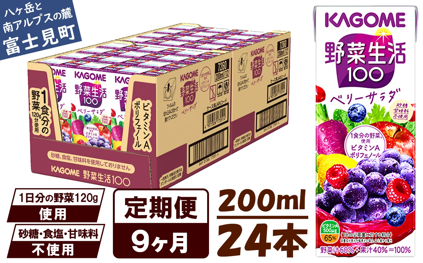【 定期便 9ヶ月連続お届け】カゴメ 野菜生活100 ベリーサラダ 200ml×24本 ジュース 野菜 果実ミックスジュース 果汁飲料 紙パック 砂糖不使用 1食分の野菜 鉄分 ポリフェノール ビタミンA 飲料類 ドリンク 野菜ドリンク 備蓄 長期保存 防災 飲みもの

