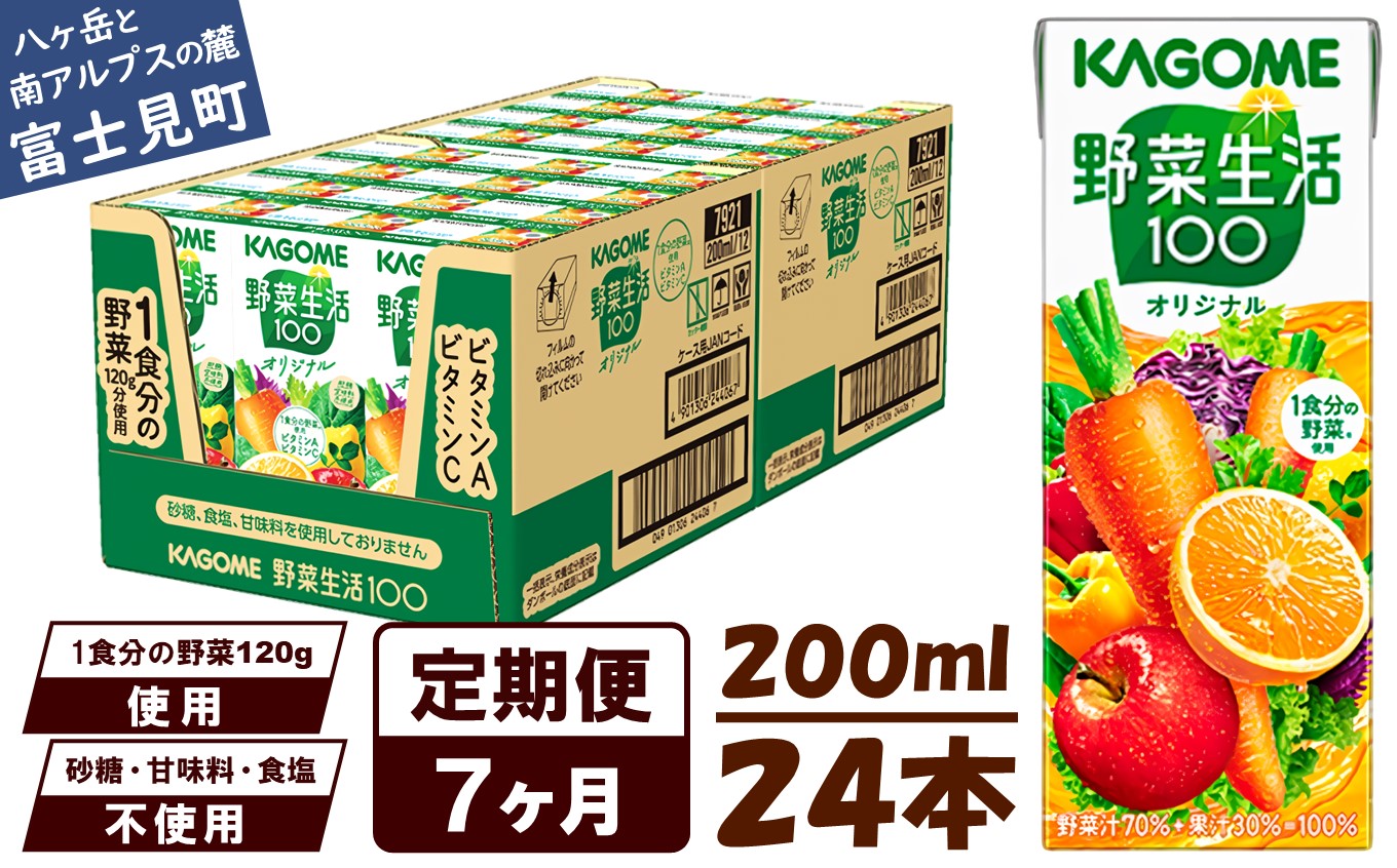 【 定期便 7ヶ月連続お届け】野菜生活オリジナル  200ml×24本入 紙パック 砂糖不使用 オレンジ にんじん ニンジン  ジュース 野菜ジュース 飲料類 ドリンク 野菜ドリンク 備蓄 長期保存 防災 飲みもの
