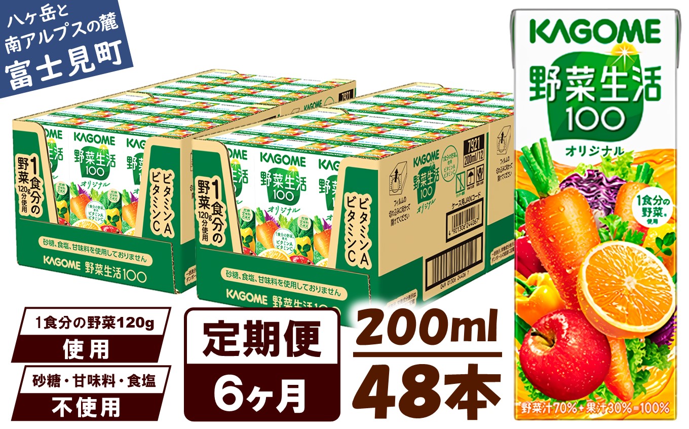 【 定期便 6ヶ月連続お届け】野菜生活オリジナル  200ml×48本入 紙パック 砂糖不使用 オレンジ にんじん ニンジン  ジュース 野菜ジュース 飲料類 ドリンク 野菜ドリンク 備蓄 長期保存 防災 飲みもの
