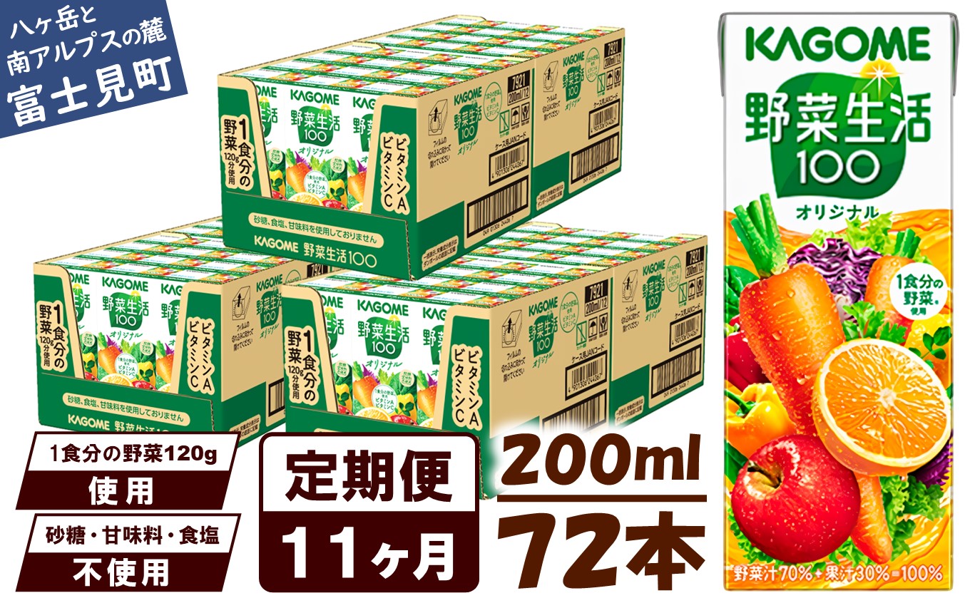 【 定期便 11ヶ月連続お届け】野菜生活オリジナル  200ml×72本入 紙パック 砂糖不使用 オレンジ にんじん ニンジン  ジュース 野菜ジュース 飲料類 ドリンク 野菜ドリンク 備蓄 長期保存 防災 飲みもの

