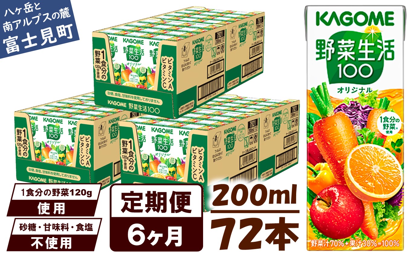 【 定期便 6ヶ月連続お届け】野菜生活オリジナル  200ml×72本入 紙パック 砂糖不使用 オレンジ にんじん ニンジン  ジュース 野菜ジュース 飲料類 ドリンク 野菜ドリンク 備蓄 長期保存 防災 飲みもの

