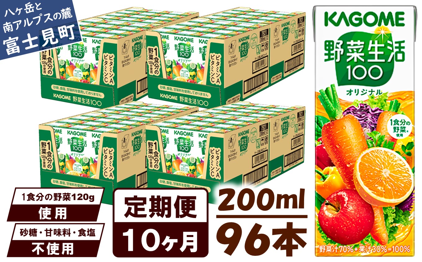 【 定期便 10ヶ月連続お届け】野菜生活オリジナル  200ml×96本入 紙パック 砂糖不使用 オレンジ にんじん ニンジン  ジュース 野菜ジュース 飲料類 ドリンク 野菜ドリンク 備蓄 長期保存 防災 飲みもの
