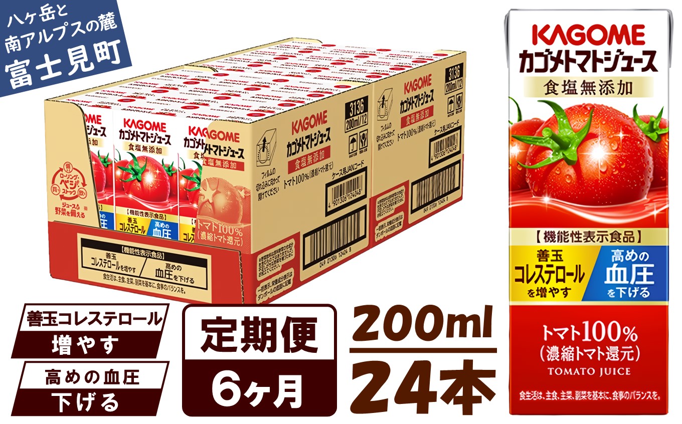 【 定期便 6ヶ月連続お届け】カゴメ トマトジュース 食塩無添加 200ml×24本 リコピン トマト100% 紙パック 食塩不使用 着色料不使用 保存料不使用 機能性表示食品 完熟トマト 野菜飲料 トマトジュース 野菜ジュース 飲料類 ドリンク 野菜ドリンク 備蓄 長期保存 防災 飲みもの
