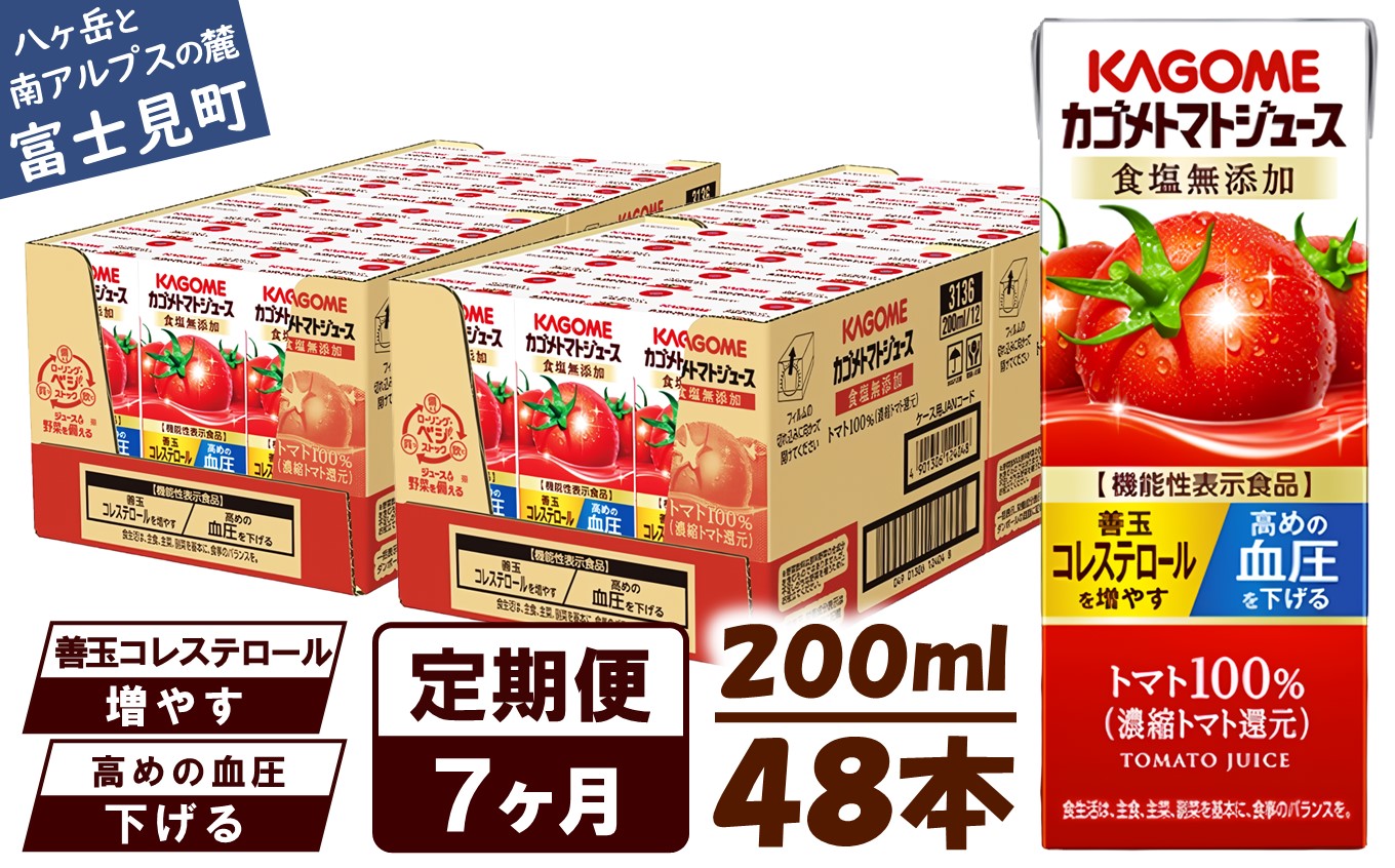 【 定期便 7ヶ月連続お届け】カゴメ トマトジュース 食塩無添加 200ml×48本 リコピン トマト100% 紙パック 食塩不使用 着色料不使用 保存料不使用 機能性表示食品 完熟トマト 野菜飲料 トマトジュース 野菜ジュース 飲料類 ドリンク 野菜ドリンク 備蓄 長期保存 防災 飲みもの
