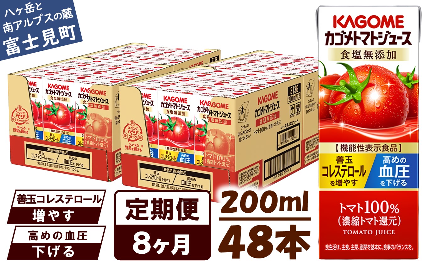 【 定期便 8ヶ月連続お届け】カゴメ トマトジュース 食塩無添加 200ml×48本 リコピン トマト100% 紙パック 食塩不使用 着色料不使用 保存料不使用 機能性表示食品 完熟トマト 野菜飲料 トマトジュース 野菜ジュース 飲料類 ドリンク 野菜ドリンク 備蓄 長期保存 防災 飲みもの
