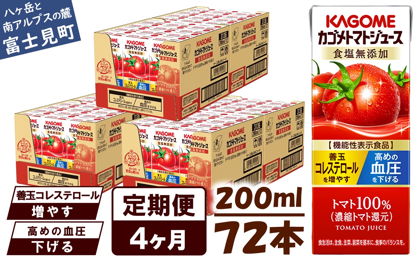 【 定期便 4ヶ月連続お届け】カゴメ トマトジュース 食塩無添加 200ml×72本 リコピン トマト100% 紙パック 食塩不使用 着色料不使用 保存料不使用 機能性表示食品 完熟トマト 野菜飲料 トマトジュース 野菜ジュース 飲料類 ドリンク 野菜ドリンク 備蓄 長期保存 防災 飲みもの
