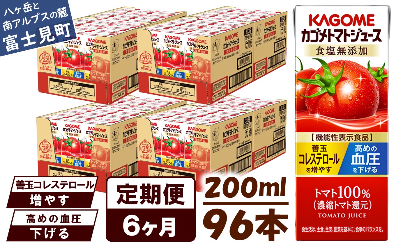 【 定期便 6ヶ月連続お届け】カゴメ トマトジュース 食塩無添加 200ml×96本 リコピン トマト100% 紙パック 食塩不使用 着色料不使用 保存料不使用 機能性表示食品 完熟トマト 野菜飲料 トマトジュース 野菜ジュース 飲料類 ドリンク 野菜ドリンク 備蓄 長期保存 防災 飲みもの
