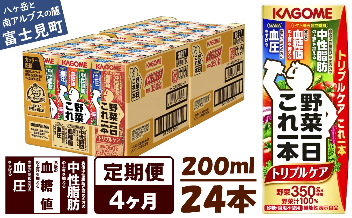【 定期便 4ヶ月連続お届け】カゴメ 野菜一日これ一本トリプルケア 200ml×24本入 血糖値の上昇・中性脂肪・高血圧対策サポート 一日分の野菜 1日分の野菜 野菜100％ 紙パック 機能性表示食品 野菜ジュース 飲料類 ドリンク 野菜ドリンク 備蓄 長期保存 防災 無添加 砂糖不使用 食塩不使用 栄養強化剤不使用 飲みもの
