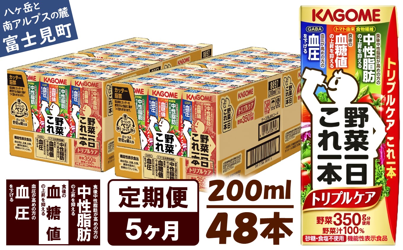 【 定期便 5ヶ月連続お届け】カゴメ 野菜一日これ一本トリプルケア 200ml×48本入 血糖値の上昇・中性脂肪・高血圧対策サポート 一日分の野菜 1日分の野菜 野菜100％ 紙パック 機能性表示食品 野菜ジュース 飲料類 ドリンク 野菜ドリンク 備蓄 長期保存 防災 無添加 砂糖不使用 食塩不使用 栄養強化剤不使用 飲みもの
