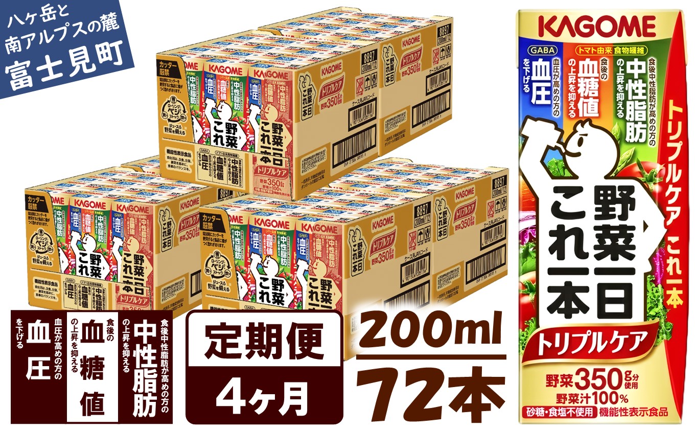 【 定期便 4ヶ月連続お届け】カゴメ 野菜一日これ一本トリプルケア 200ml×72本入 血糖値の上昇・中性脂肪・高血圧対策サポート 一日分の野菜 1日分の野菜 野菜100％ 紙パック 機能性表示食品 野菜ジュース 飲料類 ドリンク 野菜ドリンク 備蓄 長期保存 防災 無添加 砂糖不使用 食塩不使用 栄養強化剤不使用 飲みもの
