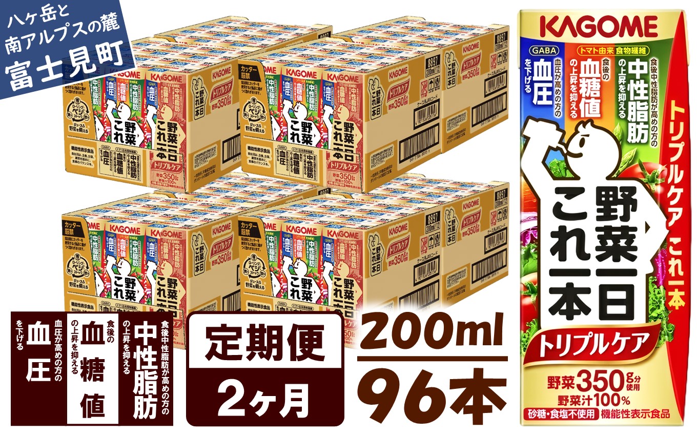 【 定期便 2ヶ月連続お届け】カゴメ 野菜一日これ一本トリプルケア 200ml×96本入 血糖値の上昇・中性脂肪・高血圧対策サポート 一日分の野菜 1日分の野菜 野菜100％ 紙パック 機能性表示食品 野菜ジュース 飲料類 ドリンク 野菜ドリンク 備蓄 長期保存 防災 無添加 砂糖不使用 食塩不使用 栄養強化剤不使用 飲みもの
