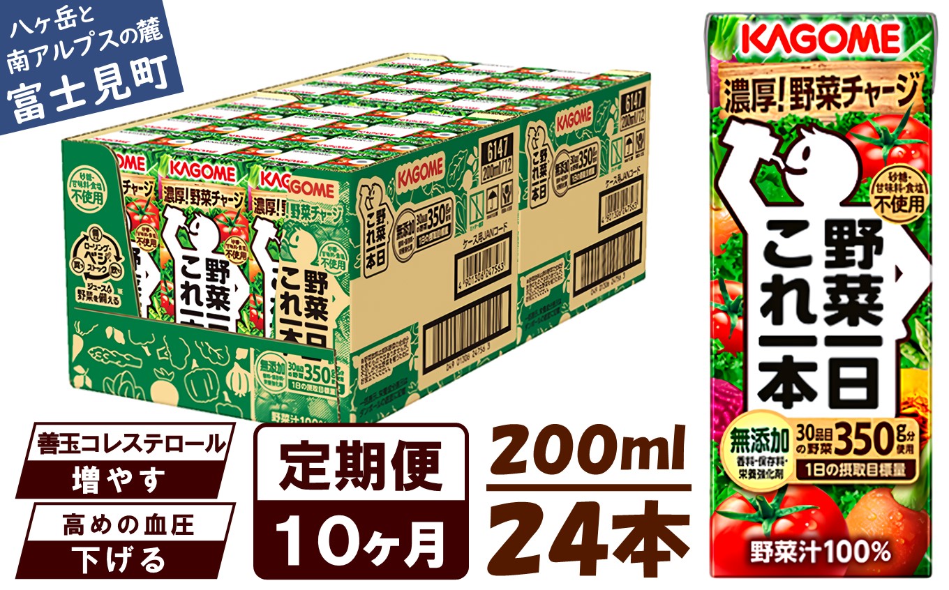 【 定期便 10ヶ月連続お届け】カゴメ 野菜一日これ一本 200ml×24本入 一日分の野菜 1日分の野菜 野菜100％ 紙パック 野菜ジュース 飲料類 ドリンク 野菜ドリンク 備蓄 長期保存 防災 無添加 砂糖不使用 甘味料不使用 食塩不使用 栄養強化剤不使用 飲み物
