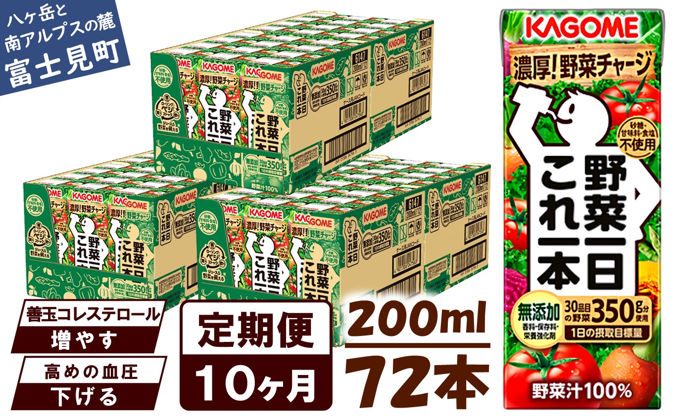 【 定期便 10ヶ月連続お届け】カゴメ 野菜一日これ一本 200ml×72本入 一日分の野菜 1日分の野菜 野菜100％ 紙パック 野菜ジュース 飲料類 ドリンク 野菜ドリンク 備蓄 長期保存 防災 無添加 砂糖不使用 甘味料不使用 食塩不使用 栄養強化剤不使用 飲み物
