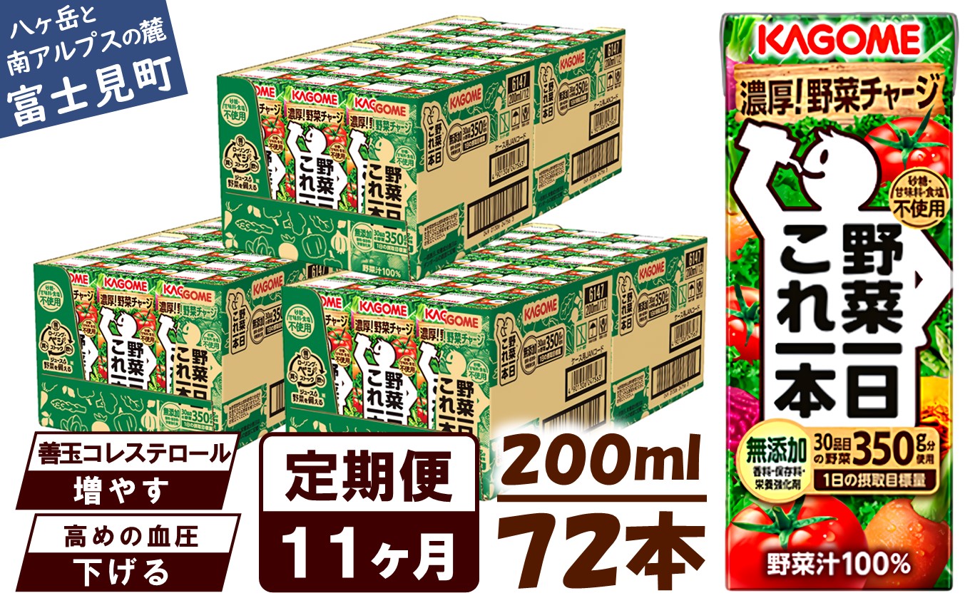 【 定期便 11ヶ月連続お届け】カゴメ 野菜一日これ一本 200ml×72本入 一日分の野菜 1日分の野菜 野菜100％ 紙パック 野菜ジュース 飲料類 ドリンク 野菜ドリンク 備蓄 長期保存 防災 無添加 砂糖不使用 甘味料不使用 食塩不使用 栄養強化剤不使用 飲み物
