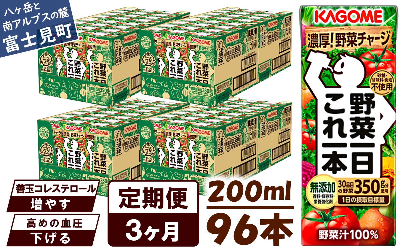 【 定期便 3ヶ月連続お届け】カゴメ 野菜一日これ一本 200ml×96本入 一日分の野菜 1日分の野菜 野菜100％ 紙パック 野菜ジュース 飲料類 ドリンク 野菜ドリンク 備蓄 長期保存 防災 無添加 砂糖不使用 甘味料不使用 食塩不使用 栄養強化剤不使用 飲み物
