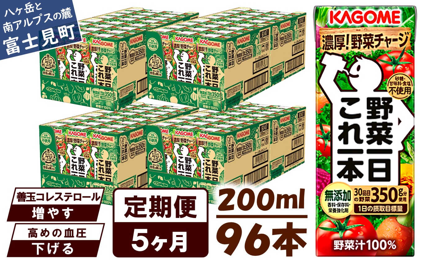 【 定期便 5ヶ月連続お届け】カゴメ 野菜一日これ一本 200ml×96本入 一日分の野菜 1日分の野菜 野菜100％ 紙パック 野菜ジュース 飲料類 ドリンク 野菜ドリンク 備蓄 長期保存 防災 無添加 砂糖不使用 甘味料不使用 食塩不使用 栄養強化剤不使用 飲み物
