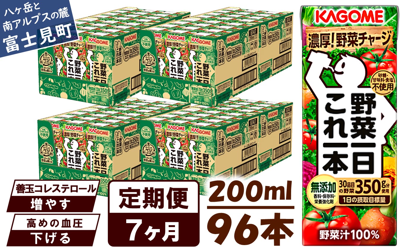 【 定期便 7ヶ月連続お届け】カゴメ 野菜一日これ一本 200ml×96本入 一日分の野菜 1日分の野菜 野菜100％ 紙パック 野菜ジュース 飲料類 ドリンク 野菜ドリンク 備蓄 長期保存 防災 無添加 砂糖不使用 甘味料不使用 食塩不使用 栄養強化剤不使用 飲み物
