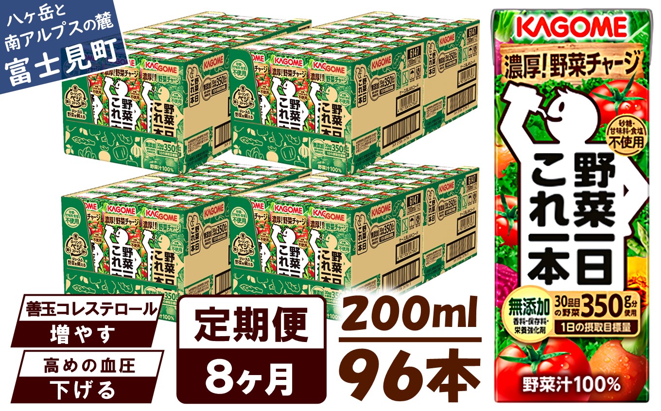 【 定期便 8ヶ月連続お届け】カゴメ 野菜一日これ一本 200ml×96本入 一日分の野菜 1日分の野菜 野菜100％ 紙パック 野菜ジュース 飲料類 ドリンク 野菜ドリンク 備蓄 長期保存 防災 無添加 砂糖不使用 甘味料不使用 食塩不使用 栄養強化剤不使用 飲み物
