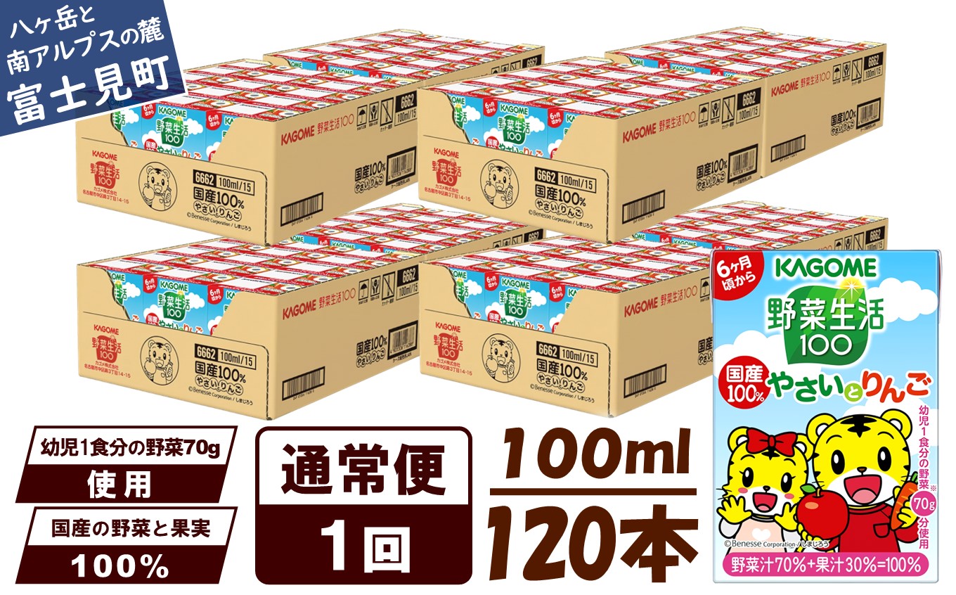 カゴメ 野菜生活100 国産100％やさいとりんご 120本 100ml 子供 6ヶ月頃から 幼児 1食分の野菜 紙パック 野菜ジュース 飲みきりサイズ 野菜 手軽 砂糖不使用 食塩不使用 甘味料不使用 無塩