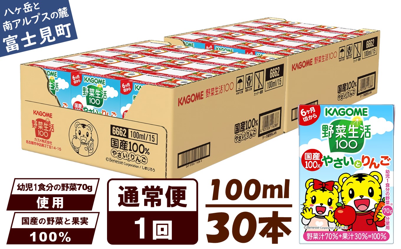 カゴメ 野菜生活100 国産100％やさいとりんご 30本 100ml 子供 6ヶ月頃から 幼児 1食分の野菜 紙パック 野菜ジュース 飲みきりサイズ 野菜 手軽 砂糖不使用 食塩不使用 甘味料不使用 無塩