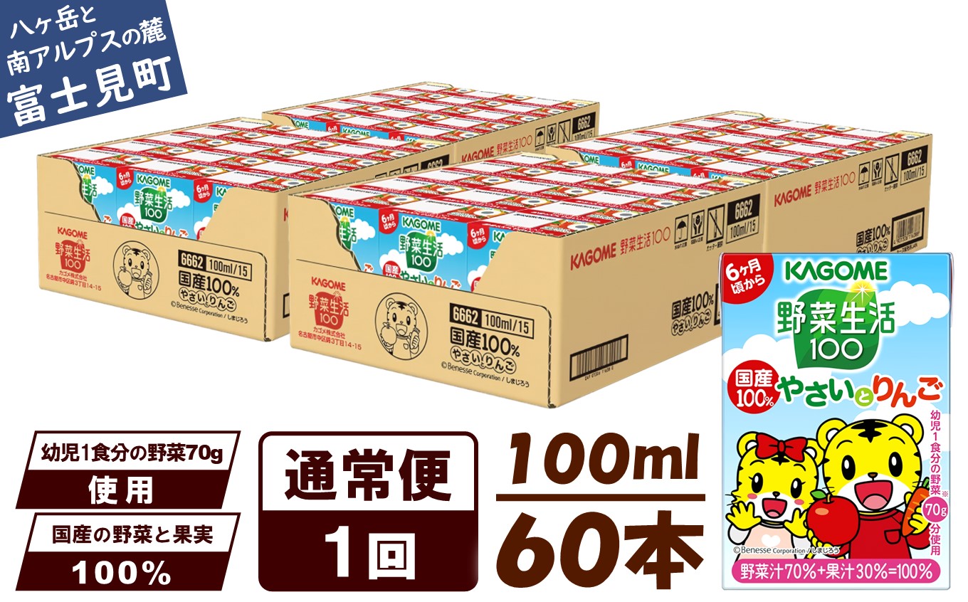 カゴメ 野菜生活100 国産100％やさいとりんご 60本 100ml 子供 6ヶ月頃から 幼児 1食分の野菜 紙パック 野菜ジュース 飲みきりサイズ 野菜 手軽 砂糖不使用 食塩不使用 甘味料不使用 無塩