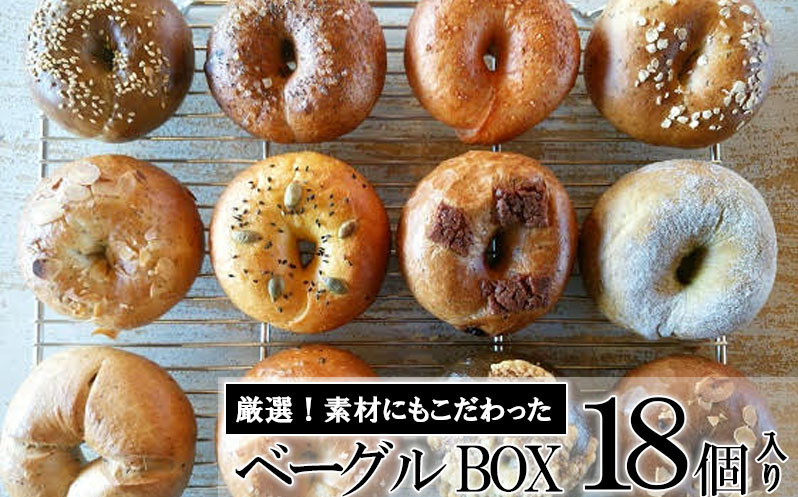 ベーグルBOX 18個入り [ベーグルのイメージがきっと変わる!外はパリッ!中はふわもちの食感!]