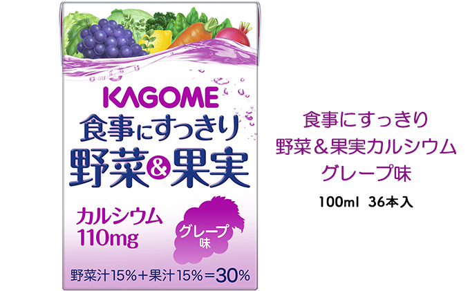 カゴメ 食事にすっきり野菜&果実カルシウム グレープ味 100ml 紙パック 36本入 野菜ジュース