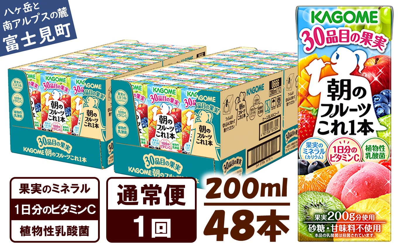 カゴメ カゴメ 朝のフルーツこれ一本 200ml×48本 果実ミックス飲料 30種の果実 1日分のビタミンC 1日分の果実 添加物不使用 砂糖不使用 食物繊維 植物性乳酸菌 果実のミネラル フルーツ習慣 子供のおやつ 果汁飲料 野菜飲料 ミックスジュース