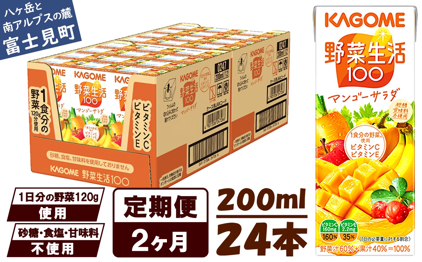 [ 定期便 2ヶ月連続お届け]カゴメ 野菜生活100 マンゴーサラダ 200ml×24本 ジュース 野菜 果実ミックスジュース 果汁飲料 紙パック 砂糖不使用 1食分の野菜 マルチビタミン ビタミンB2 ビタミンB12 ビタミンC ビタミンE 飲料類 ドリンク 野菜ドリンク 備蓄 長期保存 防災 飲みもの