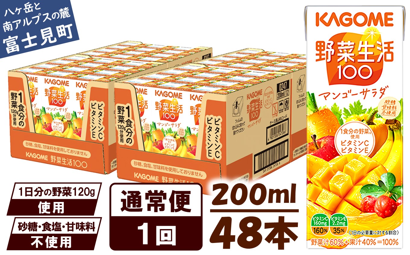 カゴメ カゴメ 野菜生活100 マンゴーサラダ 200ml×48本 ジュース 野菜 果実ミックスジュース 果汁飲料 紙パック 砂糖不使用 1食分の野菜 マルチビタミン ビタミンB2 ビタミンB12 ビタミンC ビタミンE 飲料類 ドリンク 野菜ドリンク 備蓄 長期保存 防災 飲みもの