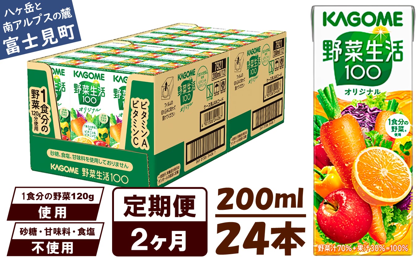 [ 定期便 2ヶ月連続お届け]野菜生活オリジナル 200ml×24本入 紙パック 砂糖不使用 オレンジ にんじん ニンジン ジュース 野菜ジュース 飲料類 ドリンク 野菜ドリンク 備蓄 長期保存 防災 飲みもの