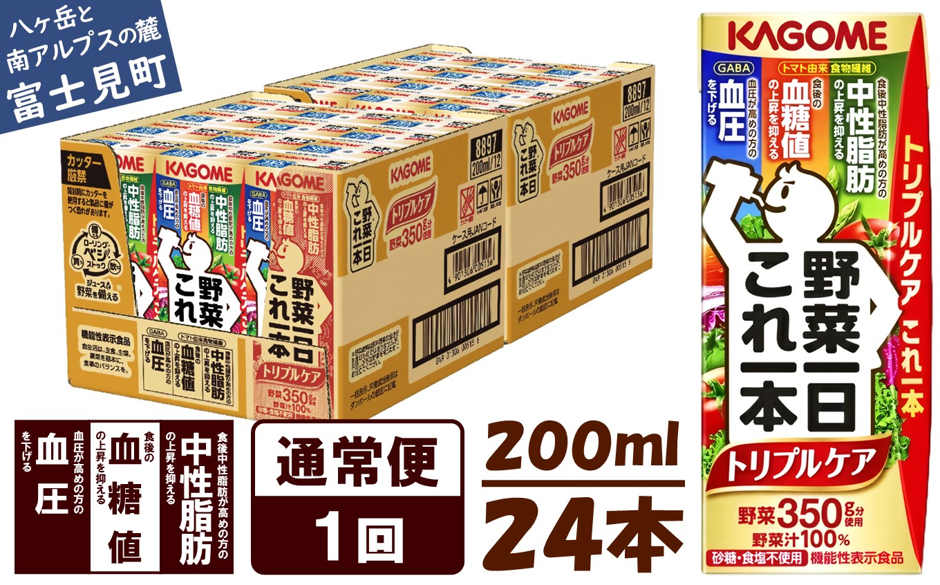 カゴメ 野菜一日これ一本トリプルケア 200ml×24本入 血糖値の上昇・中性脂肪・高血圧対策サポート 一日分の野菜 1日分の野菜 野菜100% 紙パック 機能性表示食品 野菜ジュース 飲料類 ドリンク 野菜ドリンク 備蓄 長期保存 防災 無添加 砂糖不使用 食塩不使用 栄養強化剤不使用 飲みもの