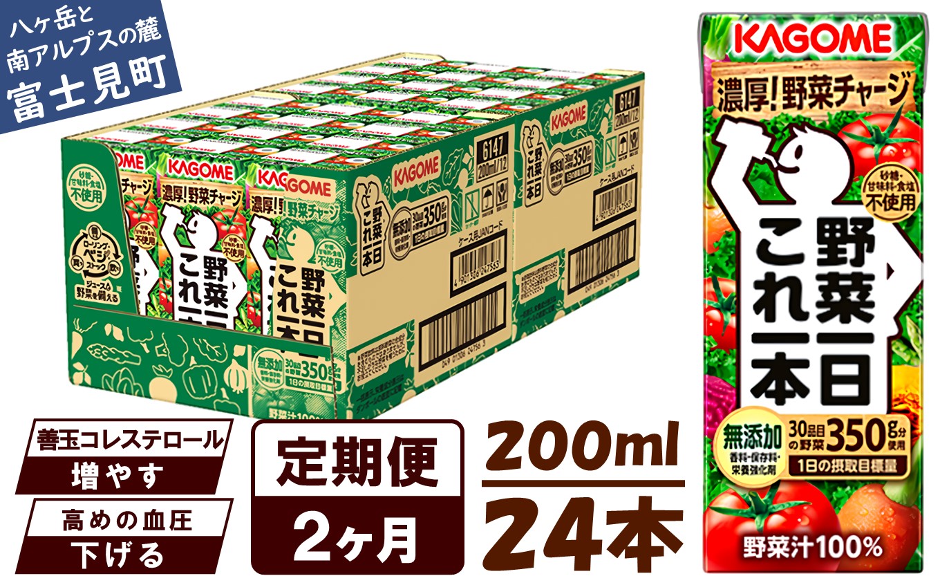 [ 定期便 2ヶ月連続お届け]カゴメ 野菜一日これ一本 200ml×24本入 一日分の野菜 1日分の野菜 野菜100% 紙パック 野菜ジュース 飲料類 ドリンク 野菜ドリンク 備蓄 長期保存 防災 無添加 砂糖不使用 甘味料不使用 食塩不使用 栄養強化剤不使用 飲み物