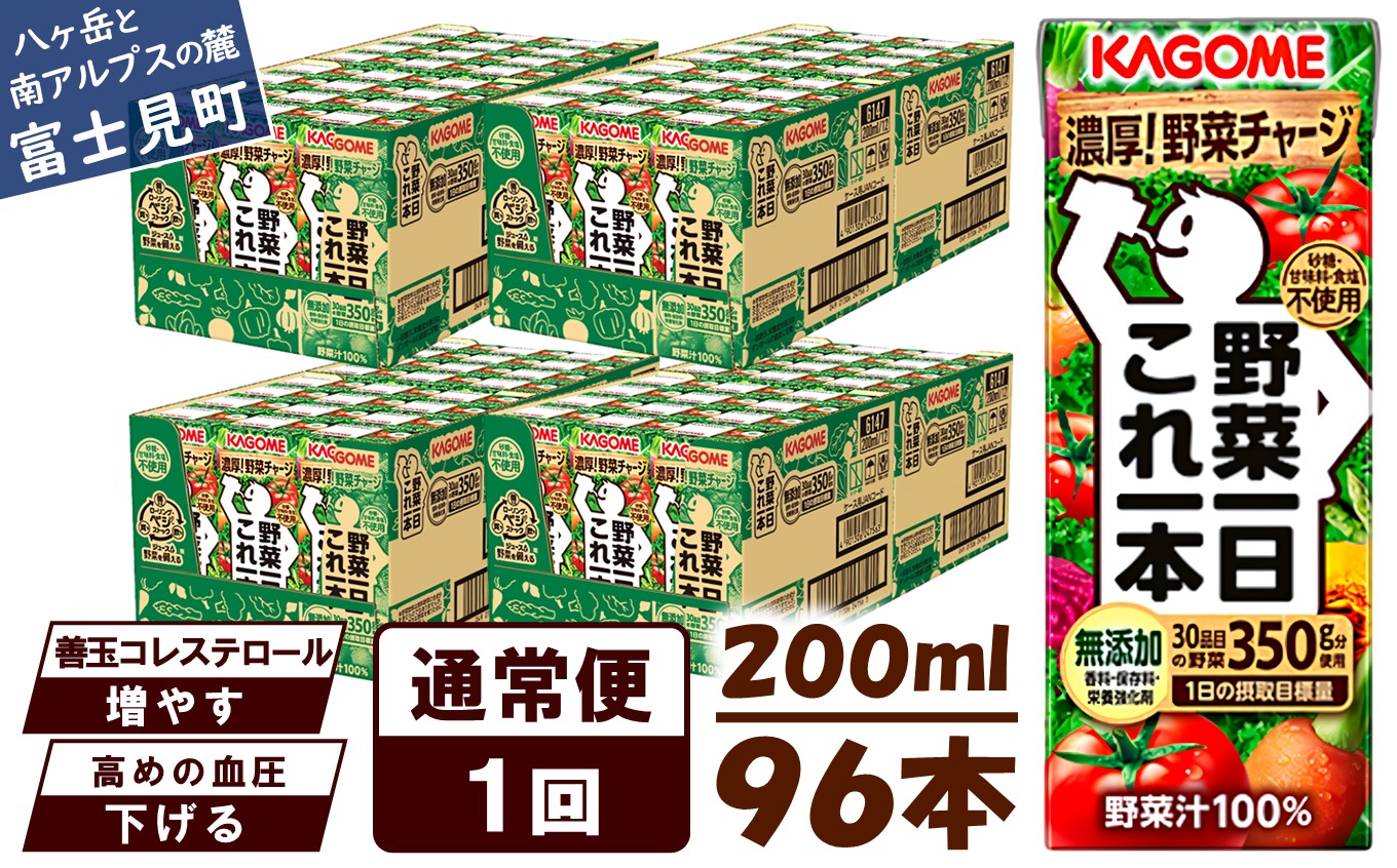 カゴメ 野菜一日これ一本 200ml×96本入 一日分の野菜 1日分の野菜 野菜100％ 紙パック 野菜ジュース 飲料類 ドリンク 野菜ドリンク 備蓄 長期保存 防災 無添加 砂糖不使用 甘味料不使用 食塩不使用 栄養強化剤不使用 飲み物