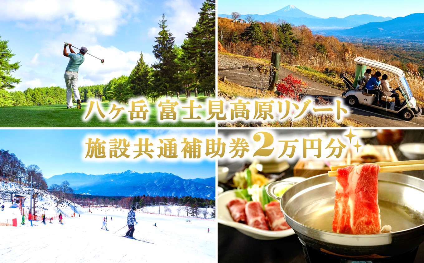 [信州 八ヶ岳] 富士見高原リゾート 施設共通利用補助券 2万円分(ゴルフ・スキー・宿泊・温泉・アクティビティ)