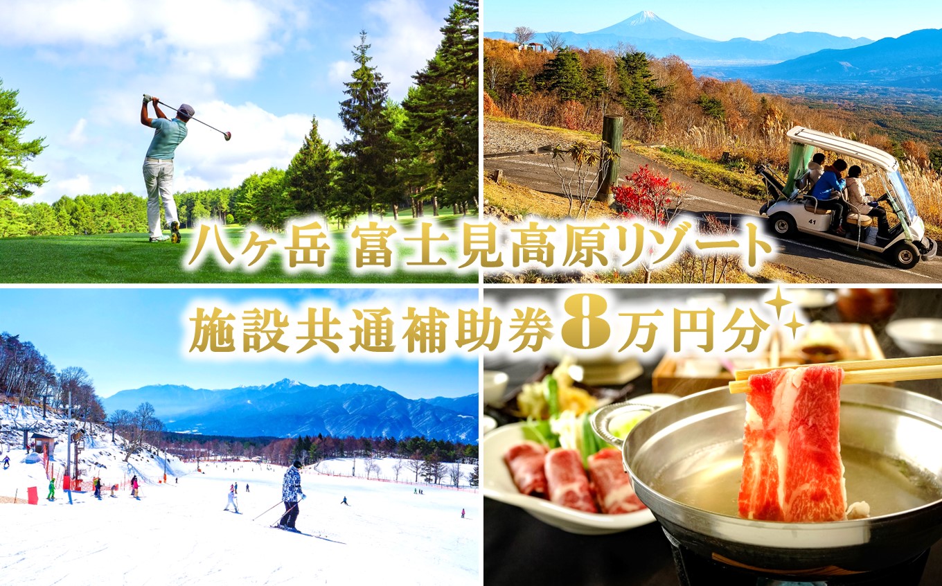 [信州 八ヶ岳] 富士見高原リゾート 施設共通利用補助券 8万円分(ゴルフ・スキー・宿泊・温泉・アクティビティ)