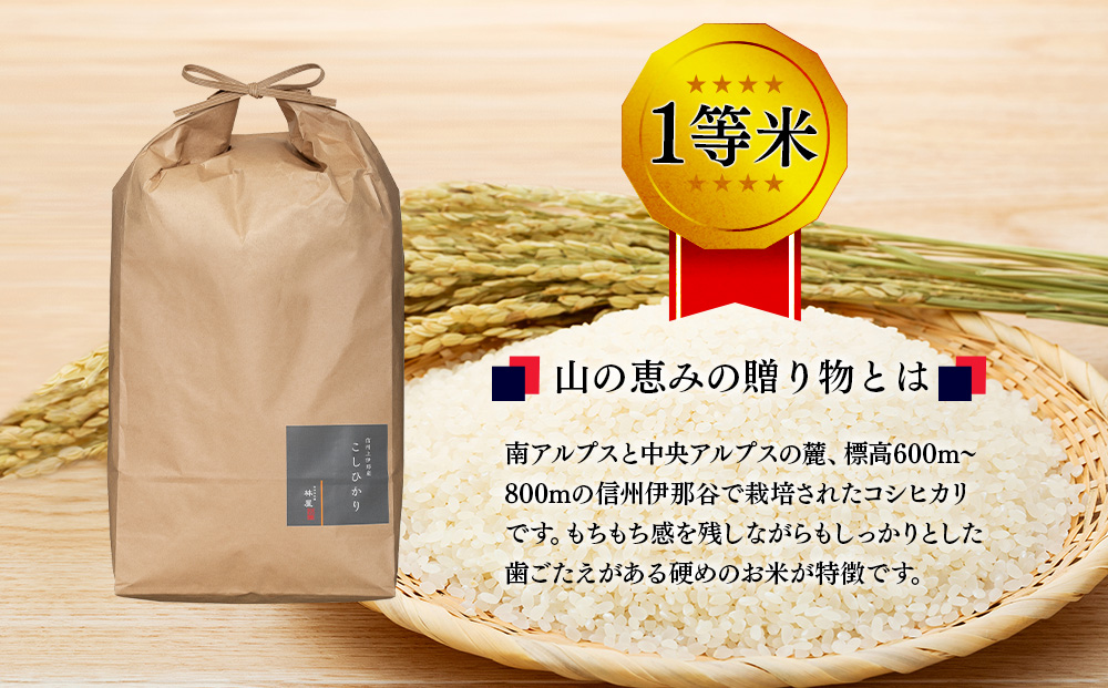【令和7年産】信州産 コシヒカリ 1等米 「山の恵みの贈り物」 20kg（10kg×2袋） （ お米 コシヒカリ 白米 搗きたて米 低温貯蔵米 食品 ) 長野県　箕輪町