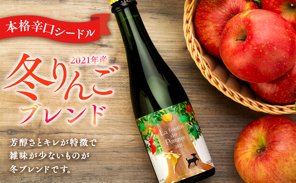 シードル 2021年産冬 2022年産 2本 詰め合わせ セット ハーフボトル 飲み比べ アップルシードル 辛口 りんご 夏リンゴ フルーツ 果物 お酒 酒 果実酒 アルコール 家飲み ギフト プレゼント 贈答 贈り物 お祝い 長野 長野県 箕輪町