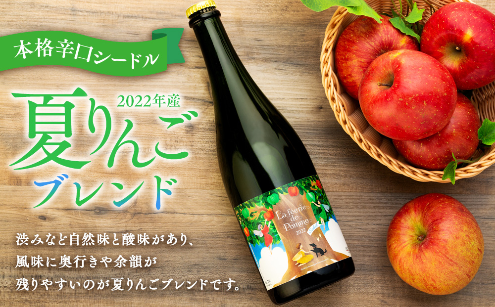 きめ細かい泡立ち 爽快で深み感じる本格辛口シードル　夏りんごブレンド フルボトル 2022　1本