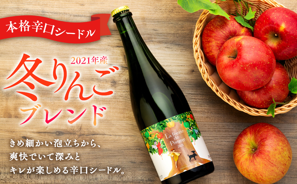シードル 2021年産夏 2021年産冬 2022年産夏 3本 詰め合わせ セット フルボトル 飲み比べ アップルシードル 辛口 りんご 夏リンゴ フルーツ 果物 お酒 酒 果実酒 アルコール 家飲み ギフト プレゼント 贈答 贈り物 お祝い 長野 長野県 箕輪町