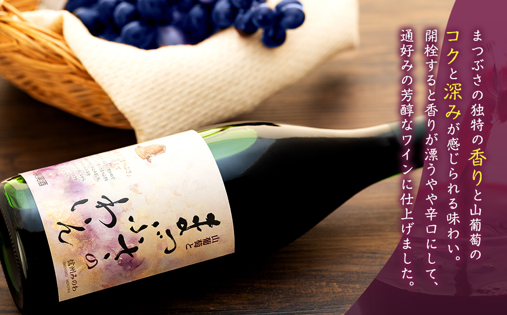 ワイン 山葡萄とまつぶさのワイン 720ml 2本 セット フルーツワイン 山葡萄 フルーツ 果物 辛口 お酒 酒 果実酒 アルコール 家飲み ギフト プレゼント 贈答 贈答品 贈り物 お祝い 健康 美容 アントシアニン 抗酸化作用 滋養強壮 長野 長野県 箕輪町