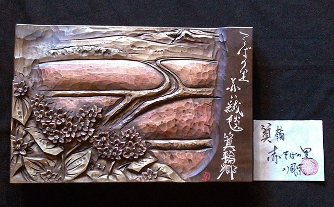 ふる里名所文字入り木彫レリーフ