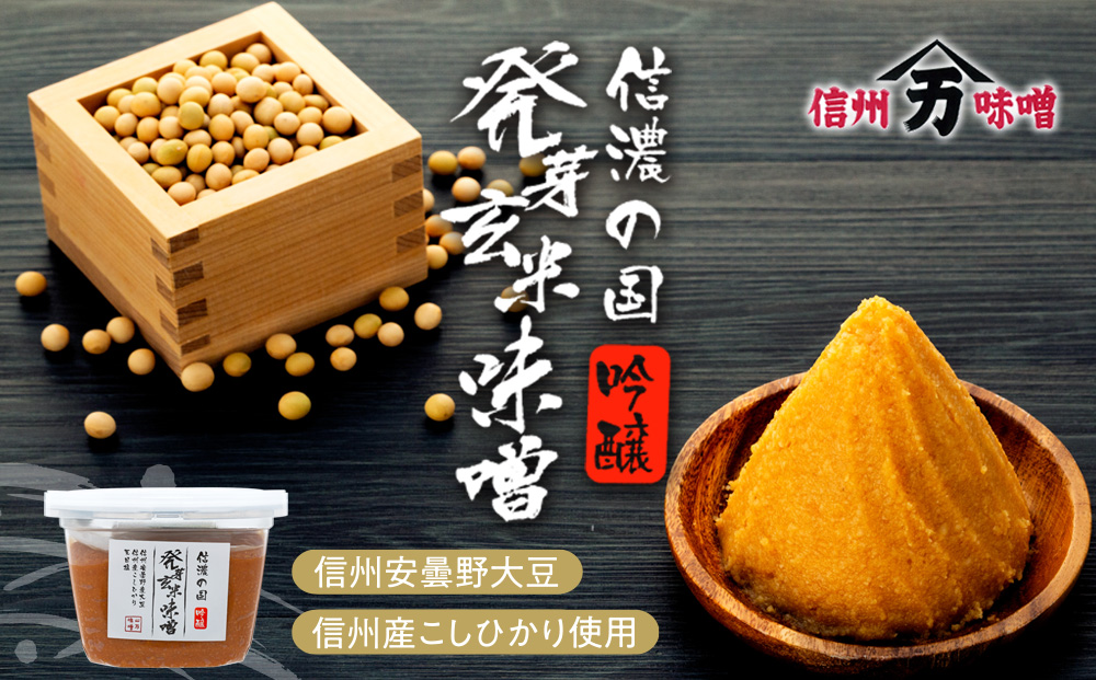 味噌 セット 詰め合わせ 蔵出し 生みそ 山万最高級味噌 セット みそ ミソ 最高級 国産 長野県産 信州産 コク 発芽玄米 十二割糀 大人気 おすすめ