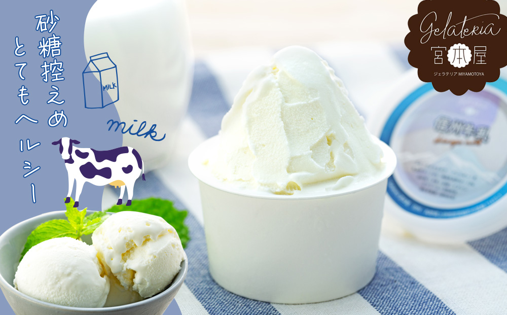ジェラート 信州牛乳 6個 セット 詰め合わせ 当店人気No.１ジェラート ミルク アイス アイスクリーム シャーベット 美味しい デザート 人気 砂糖控えめ 甘さスッキリ ヘルシー